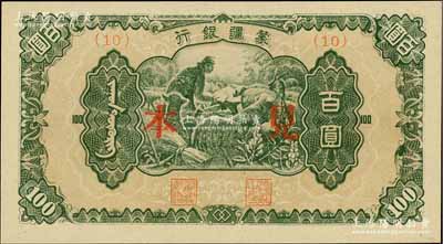 蒙疆银行（1945年）绵羊图百圆见本，(10)号券；美国藏家出品，少见，全新