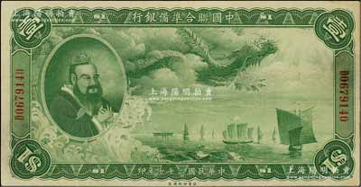 民国二十七年（1938年）中国联合准备银行大龙壹圆，日本回流品，九成新