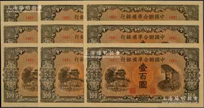 中国联合准备银行（1945年）左楼阁右皇帝图壹百圆共9枚，均为<62>号券，海外回流品，九成至全新