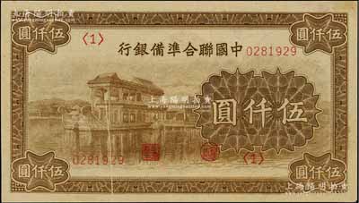 中国联合准备银行石舫图伍仟圆，<1>号券，且属错版·正背面均有印刷折白，且冠号套印向上移位，九成新