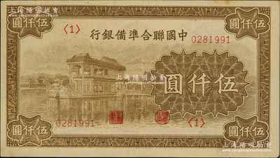 中国联合准备银行石舫图伍仟圆，<1>号券，行徽水印，九至九五成新