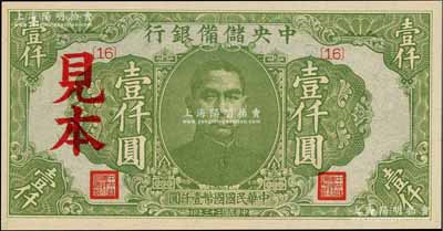 民国三十三年（1944年）中央储备银行绿色壹仟圆见本，{16}号券；美国藏家出品，全新（注：“见本”者专供日方使用，“样本”者专供中方使用。）