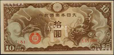 大日本帝国政府“ろ字号”拾圆，{ろ1}号券，九八成新（注：此券在Pick编著之《World Paper Money》一书中，UNC品相标价高达2000美元）