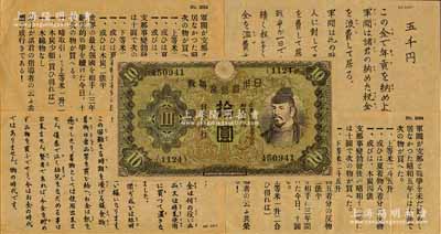 抗战时期·日本银行兑换券拾圆共4枚，均属钞票式传单，其背面均印有各种反战文字，少见，八至九五成新