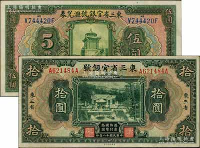 东三省官银号1924年汇兑券伍圆、1929年东三省地名拾圆共2枚不同，八至九成新
