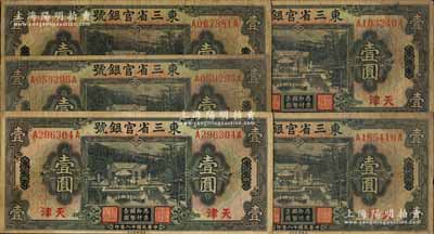 民国十八年（1929年）东三省官银号壹圆共5枚，均为东三省改天津地名，源于前辈名家之遗存，自然七成新