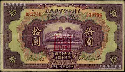 民国十二年（1923年）吉林永衡官银钱号现大洋兑换券拾圆，哈尔滨地名，盖有“监理官印”，七五成新