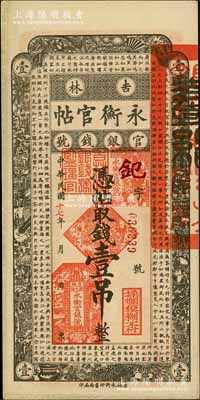 民国十七年（1928年）吉林永衡官帖壹吊，未折九五成新