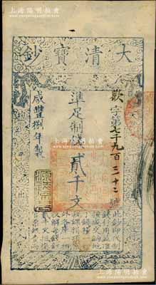 咸丰捌年（1858年）大清宝钞贰千文，欢字号，年份下盖有“源远流长”之闲章；资深藏家出品，九成新