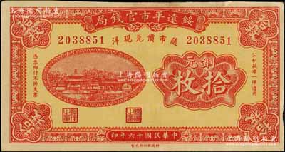 民国十六年（1927年）绥远平市官钱局红色铜元拾枚，海外藏家出品，未折八五成新