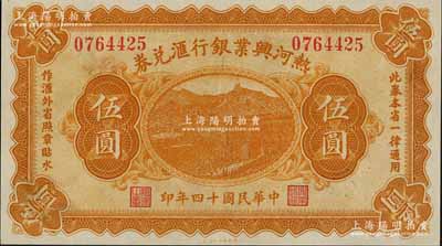 民国十四年（1925年）热河兴业银行汇兑券伍圆，背面为P. C. Kao英文签名（此券共有2种签名，另1种为Y.F.Wang），九八成新