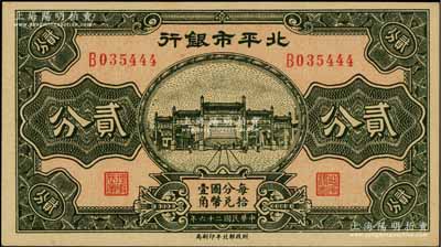 民国二十六年（1937年）北平市银行贰分，前辈藏家出品，九八成新