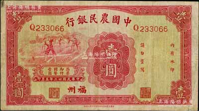 民国廿三年（1934年）中国农民银行壹圆，福州地名，资深藏家出品，原票七五成新