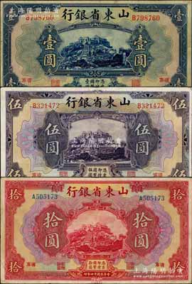 民国十四年（1925年）山东省银行美钞版壹圆、伍圆、拾圆共3枚不同，济南地名，八成新