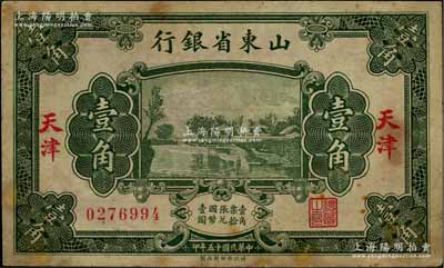 民国十五年（1926年）山东省银行财政部版壹角，天津地名；此种地名券存世稀见，有黄斑，八成新