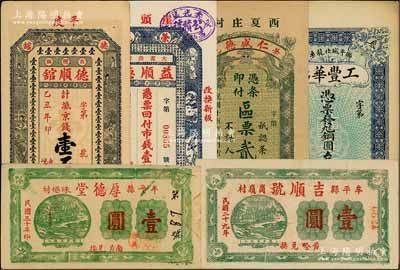 山东民间钞票6种，详分：（荣邑）益顺德1926年市钱壹仟文、仁盛德1926年区票贰仟文；（平度）德顺馆1925年京钱壹吊；（邹平）工丰华店铜圆叁吊文；（牟平）吉顺号1940年壹圆、厚德堂1941年壹圆；日本回流品，八五至九八成新