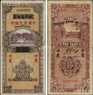 民国廿六年（1937年）四川省银行改中国农民银行拾圆，资深藏家出品，近八成新