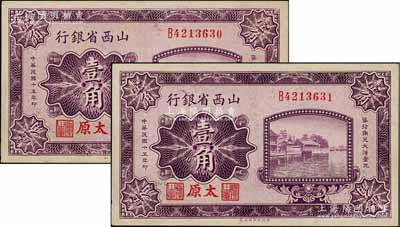 民国十五年（1926年）山西省银行壹角共2枚连号，太原地名，小号码券，背为C.Y.Chia和Y.C.Hsu英文签名，九八成新