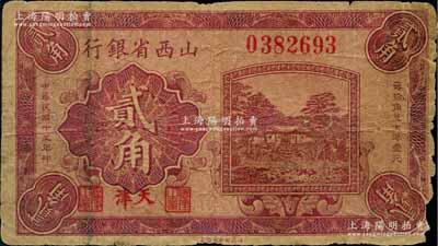 民国十五年（1926年）山西省银行贰角，天津地名，大号码券，此种地名券存世稀见；美国藏家出品，边有缺损，原票六成新