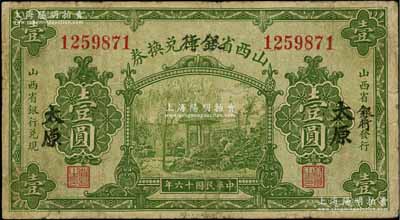 民国十六年（1927年）山西省金库改银行兑换券壹圆，太原地名，北伐战争时期阎锡山氏发行；海外藏家出品，七成新