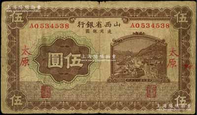 民国十七年（1928年）山西省银行棕色山城图伍圆，太原地名，少见，原票七成新