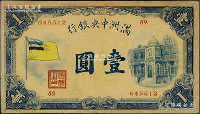 满洲中央银行（1932年）甲号券五色旗版壹圆，错版券·五色旗最上面一条漏印红色；资深藏家出品，近八成新