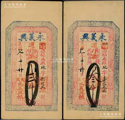 民国七年（1918年）永义兴週行票街市钱贰千文、叁千文共2枚不同，山西定襄县钱票，上印八仙图与北宋苏轼《前赤壁赋》古文，九成新