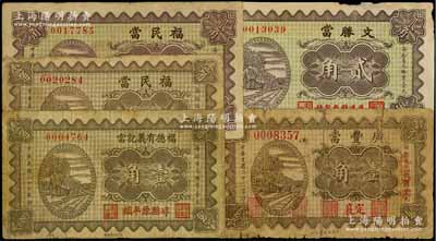 山西典当业钞票5种，详分：（定襄）广丰当1933年壹角，（崞县）福德有义记当1934年壹角，（武乡）福民当1934年壹角、贰角；（平遥）文胜当1934年贰角；其中1枚背有贴痕，六至八成新