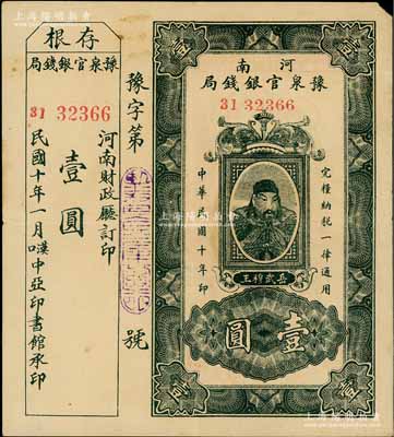 民国十年（1921年）河南豫泉官银钱局壹圆，上印武穆王岳飞像，且附带有存根；此钞通常所见均为改作“金库流通券”发行，且上盖财政厅大印，而此种未改造之第一版券存世极为罕见，值得珍视；八成新