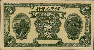 民国十二年（1923年）河南省银行当拾铜元贰拾枚试印票，无职章号码，其正背图案均特别明晰，与正票迥然不同，少见，近九成新