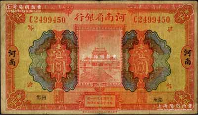 民国十二年（1923年）河南省银行开封龙亭图壹圆，河南·小“郑州”地名，少见，七五成新