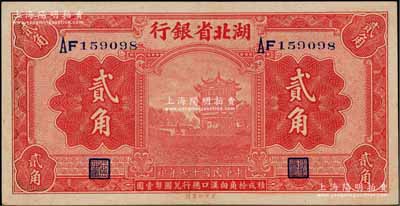 民国十七年（1928年）湖北省银行贰角，双字轨，南夔·贾士毅签名，品相难得，原票九五成新