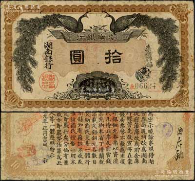 民国元年（1912年）湖南银行柒伍洋银拾圆，上印双孔雀图，背印都督谭延闿告示，少见，原票七五成新
