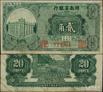 民国十九年（1930年）湖南省银行湘鄂版绿色贰角流通票（通常所见均为单面之半成品券），乃属湘钞之罕见品，八五成新
