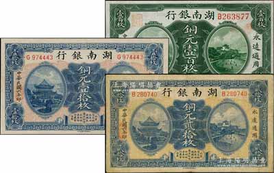 湖南银行纸币3种，详分：1915年铜元壹百枚，1917年铜元壹拾枚、贰拾枚，七五至九成新