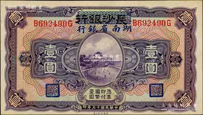 民国十七年（1928年）长沙银行改湖南省银行壹圆，第二版发行，背由杨绵仲·丘国维中文签名，九八成新