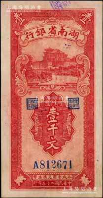民国二十五年（1936年）湖南省银行湘鄂版铜圆壹千文，内有水印，上佳品相，九至九五成新