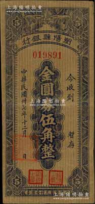 民国卅七年（1948年）浏阳县银行金圆券伍角，牛皮纸单面印刷，台湾藏家出品，少见，八成新