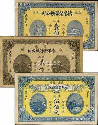 民国六年（1917年）益阳·德星聚锑鑛公司票钱壹伯文、贰伯文、伍伯文共3枚不同，图案美观；台湾藏家出品，有修补，七五至八成新