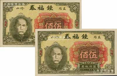 民国十七年（1928年）锺福泰铜元伍佰共2枚，湖南益阳县钱庄钞票，均上印孙中山头像；资深藏家出品，九八成新