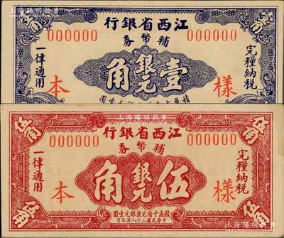 民国三十八年（1949年）江西省银行银元辅币券壹角、伍角样本券共2枚不同，资深藏家出品，少见，九至九五成新