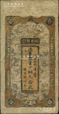 民国十二年（1923年）赣省银行当十铜元拾枚，江西地名，台湾藏家出品，有修补，近七成新，敬请预览