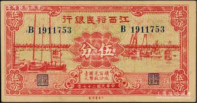 民国二十七年（1938年）江西裕民银行大东版伍分，海外藏家出品，八五成新
