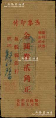 （江西）万载县银行（1948年）金圆券贰角，牛皮纸单面印刷，由经理龙沐馨签名；台湾藏家出品，少见，七五成新