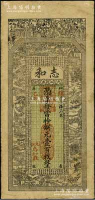 乙卯年（1915年）志和·凭票发当拾铜元壹百枚，江西九江之著名钱庄，上印古人物及西湖风景；罕见，七五成新