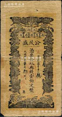 民国廿伍年（1936年）公茂盛·凭票发九五典钱壹伯文，江西南昌府钱庄钞票，上印五福临门图，背印八仙图及基督教《使徒信经》节录；罕见品，七成新