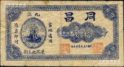 民国十五年（1926年）同昌小元拾枚，江西九江民间钞票，上印轮船图，罕见，七五成新