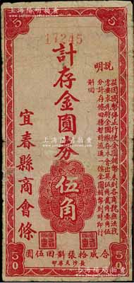 （江西）宜春县商会条（1948-49年）计存金圆券伍角，少见，有小修，七成新