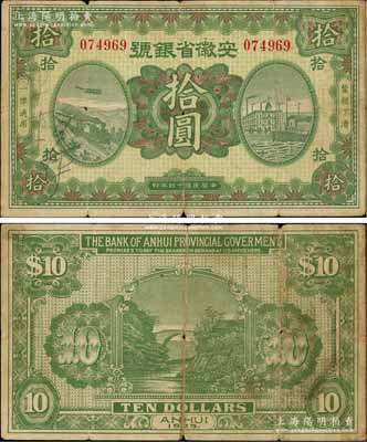 民国十四年（1925年）安徽省银号拾圆，发行流通于蚌埠，诚属中国省银行纸币之罕见品种，原票七成新