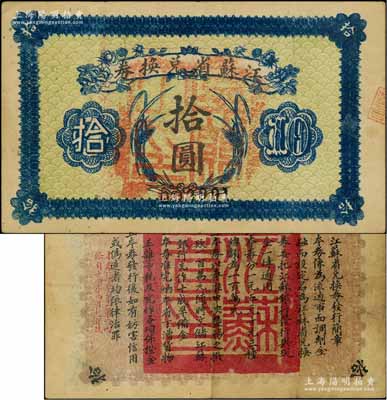 民国十四年（1925年）江苏省兑换券拾圆，正面加盖“吴县之印”(即苏州)，少见，八成新